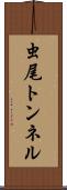 虫尾トンネル Scroll