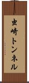虫崎トンネル Scroll