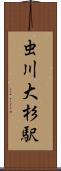 虫川大杉駅 Scroll