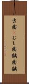 虫歯(P) Scroll