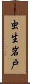 虫生岩戸 Scroll
