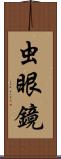虫眼鏡 Scroll