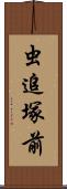 虫追塚前 Scroll