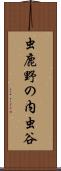 虫鹿野の内虫谷 Scroll