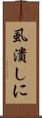 虱潰しに Scroll