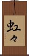 虹々 Scroll