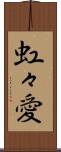 虹々愛 Scroll