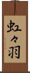 虹々羽 Scroll