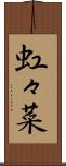 虹々菜 Scroll