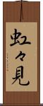 虹々見 Scroll