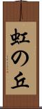 虹の丘 Scroll