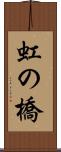 虹の橋 Scroll