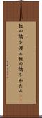 虹の橋を渡る Scroll