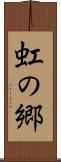 虹の郷 Scroll