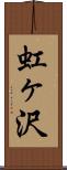 虹ヶ沢 Scroll