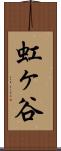 虹ヶ谷 Scroll
