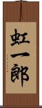 虹一郎 Scroll