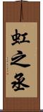 虹之丞 Scroll