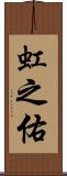 虹之佑 Scroll
