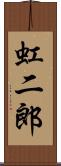 虹二郎 Scroll
