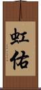 虹佑 Scroll