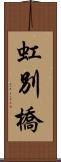 虹別橋 Scroll