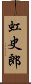 虹史郎 Scroll