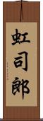 虹司郎 Scroll