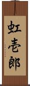 虹壱郎 Scroll