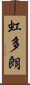 虹多朗 Scroll