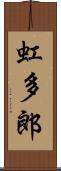虹多郎 Scroll