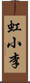 虹小李 Scroll