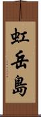 虹岳島 Scroll