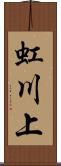 虹川上 Scroll