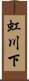 虹川下 Scroll