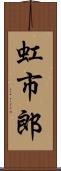 虹市郎 Scroll