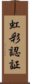 虹彩認証 Scroll