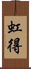 虹得 Scroll