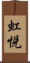 虹悦 Scroll