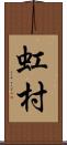 虹村 Scroll
