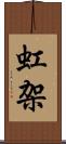 虹架 Scroll