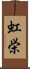 虹栄 Scroll