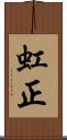 虹正 Scroll