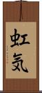 虹気 Scroll
