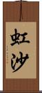 虹沙 Scroll