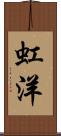虹洋 Scroll