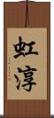 虹淳 Scroll