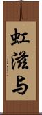 虹滋与 Scroll