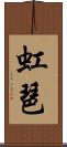 虹琶 Scroll