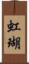 虹瑚 Scroll